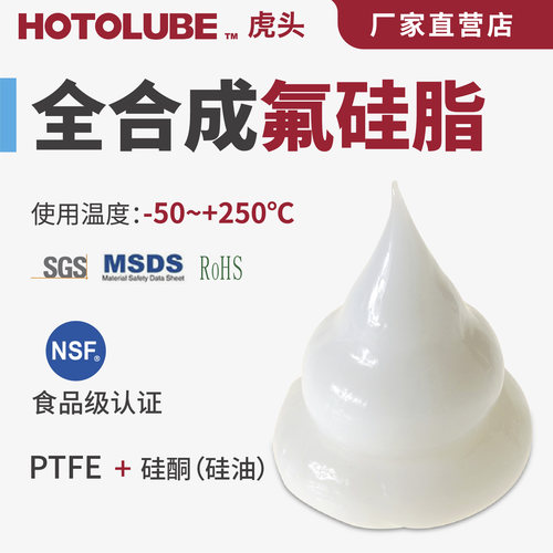 润滑密封HOTOLUBE全合成氟硅脂