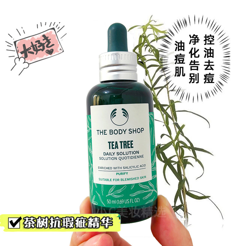TheBodyShop美体小铺茶树抗瑕疵净化精华50ML控油去痘收毛孔