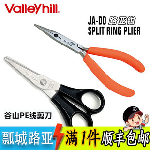 PE线剪刀不锈钢小剪刀垂钓多功能尖嘴路亚钳 日本valleyhill谷山