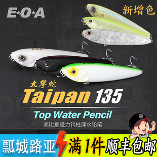 EOA龚磊 太攀 蛇 TAIPAN135/115 路亚饵浮水水面系之子狗翘嘴鲈鱼