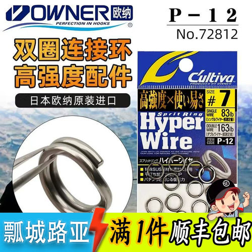 OWNER欧纳海钓路亚双圈连接环