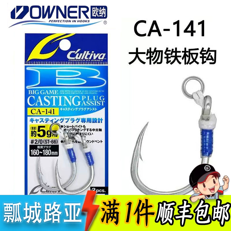 欧纳CA-141太攀蛇适用大物铁板钩