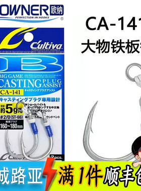 日本OWNER欧纳CA-141太攀蛇适用 大物铁板钩铅笔波爬米诺路亚钩