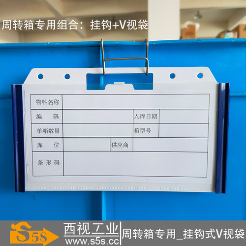 西视工业标签袋周转箱自由悬挂