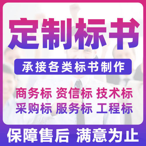 标书代制作项目商务标做代写响应文件技术标方案采购服务商务标