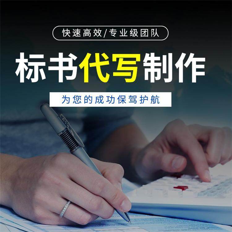 标书编制制作商务文件技术方案文件代写采购服务工程技术标代写