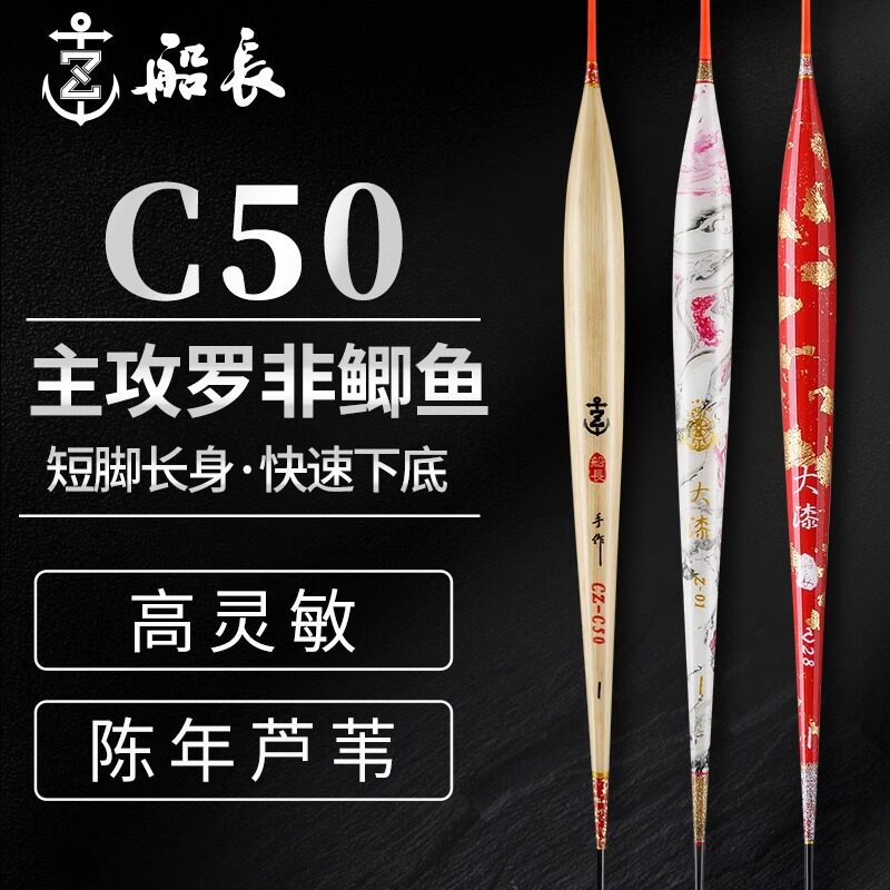 【船长专卖店】船长C50芦苇鱼浮漂