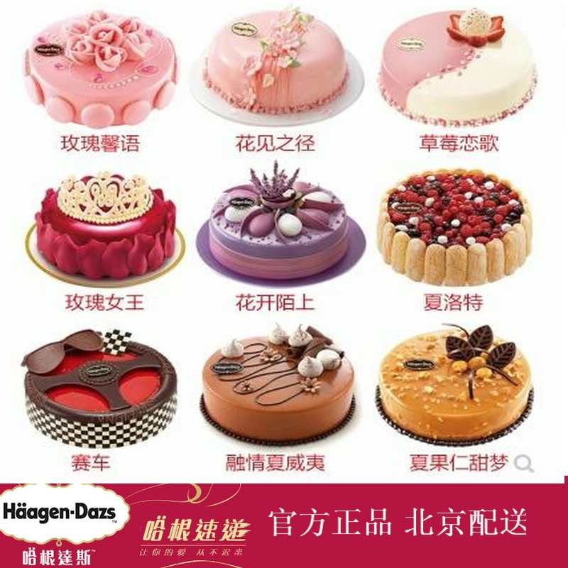 北京實體店哈根達斯冰淇淋生日兒童冰激凌蛋糕多款任選朝陽通州
