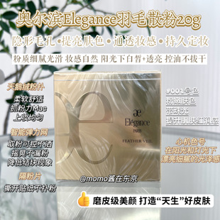 【mo酱】日本奥尔滨elegance雅莉格丝e大饼散粉定妆遮瑕控油20g
