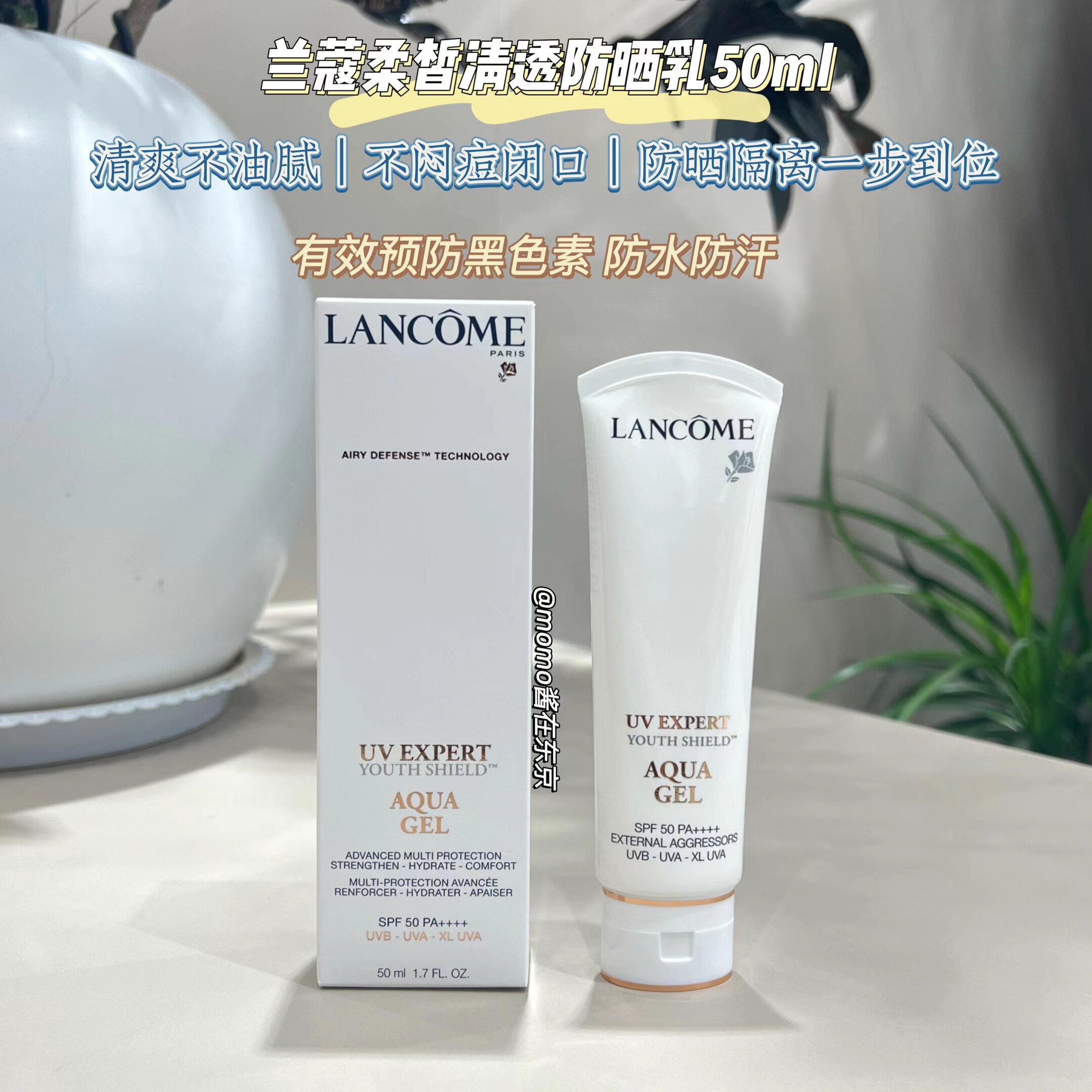 【mo酱】油皮亲妈~Lancome/兰蔻新版UV aqua gel空气感防晒50ml