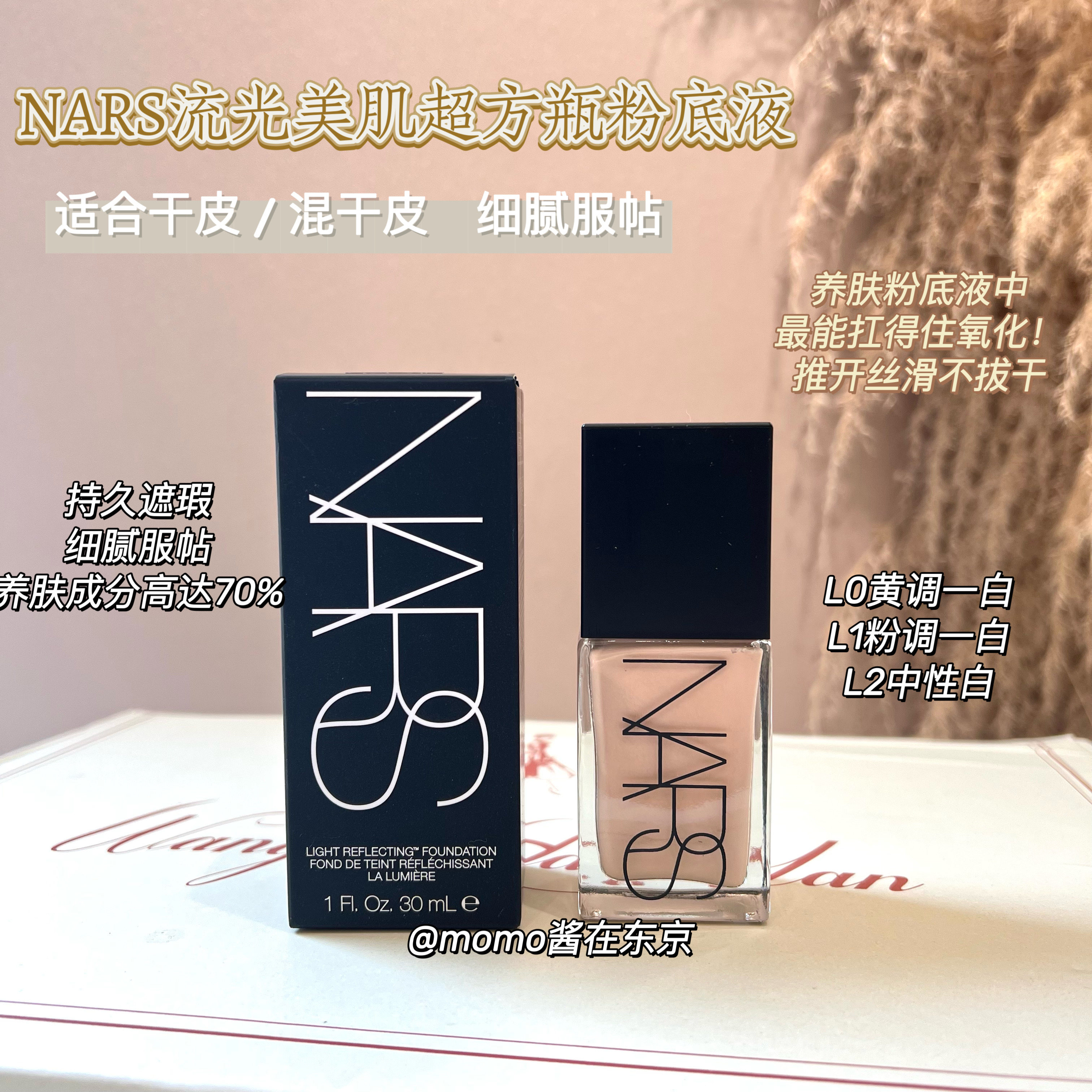 纳斯NARS超方瓶粉底液
