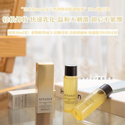 【mo酱】可随身携带~日本Attenir艾天然卸妆油小样柑橘香30ml