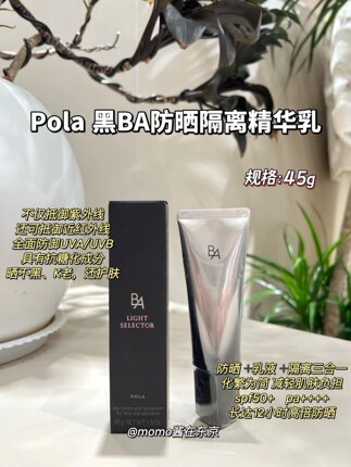 【mo酱】店主挚爱~日本POLA宝丽2020新版黑BA防晒霜隔离精华乳45g