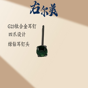 右尔美G23医用级钛合金绿钻耳钉防过敏男女通用配耳堵四爪设计