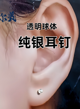 右尔美透明球纯银耳钉
