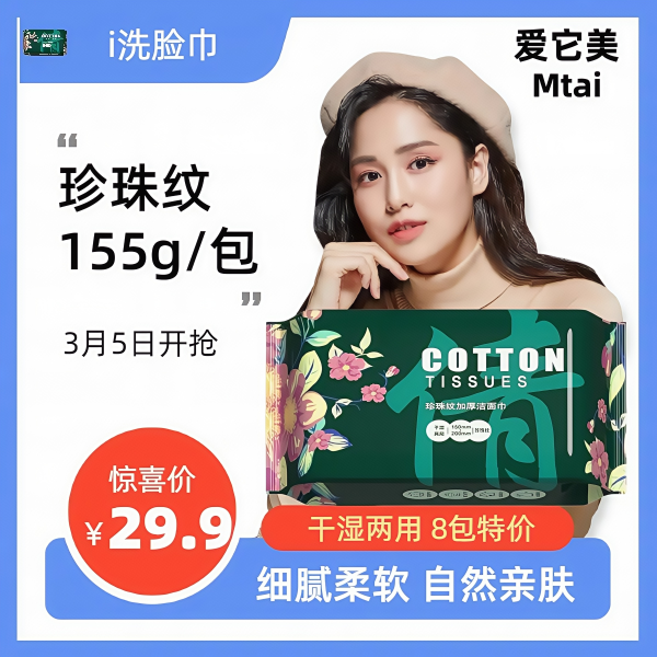 爱它美一次性珍珠纹洗脸巾