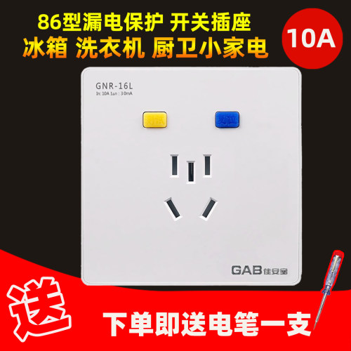 GAB漏电保护器开关插座10A佳安宝冰箱洗衣机插座家用五孔10安漏保