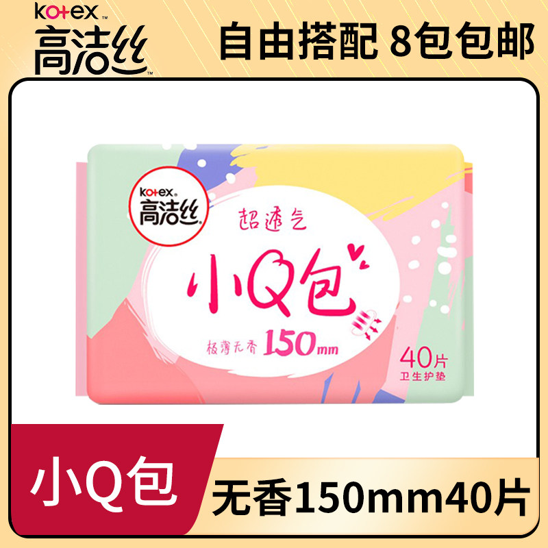 高洁丝卫生巾护垫女小q包150mm极薄无香超薄量少日用40片品牌正品