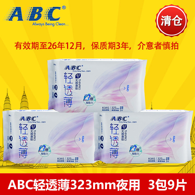 特价ABC超薄323夜用3片组合图片
