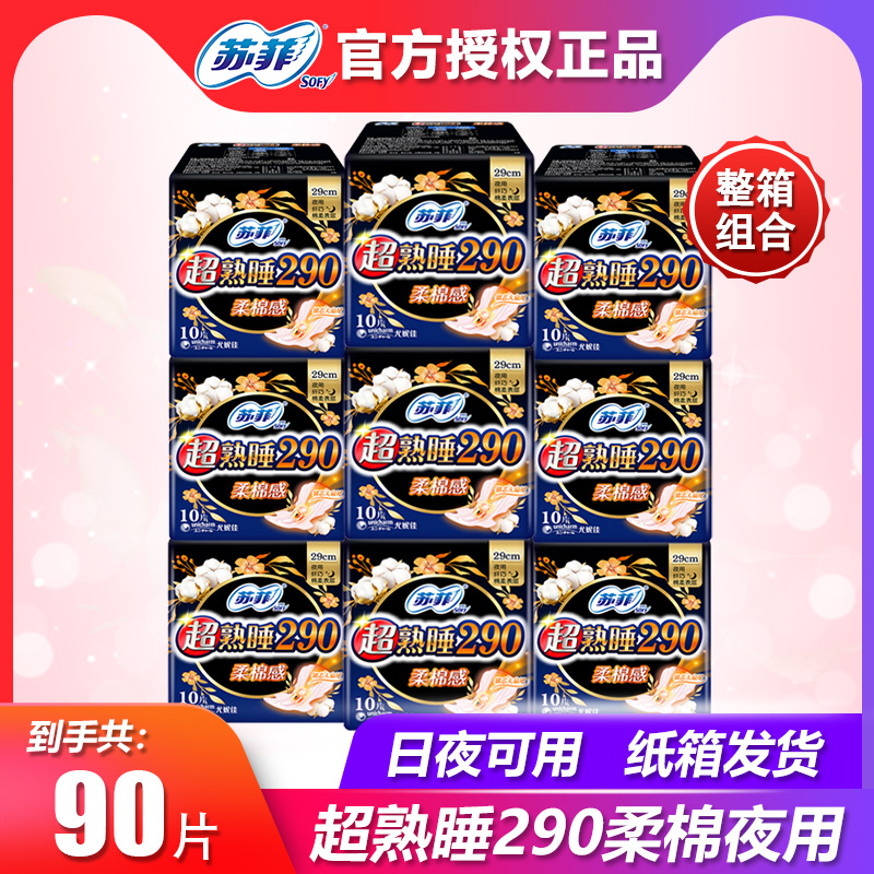 苏菲超熟睡290柔棉感卫生巾90片