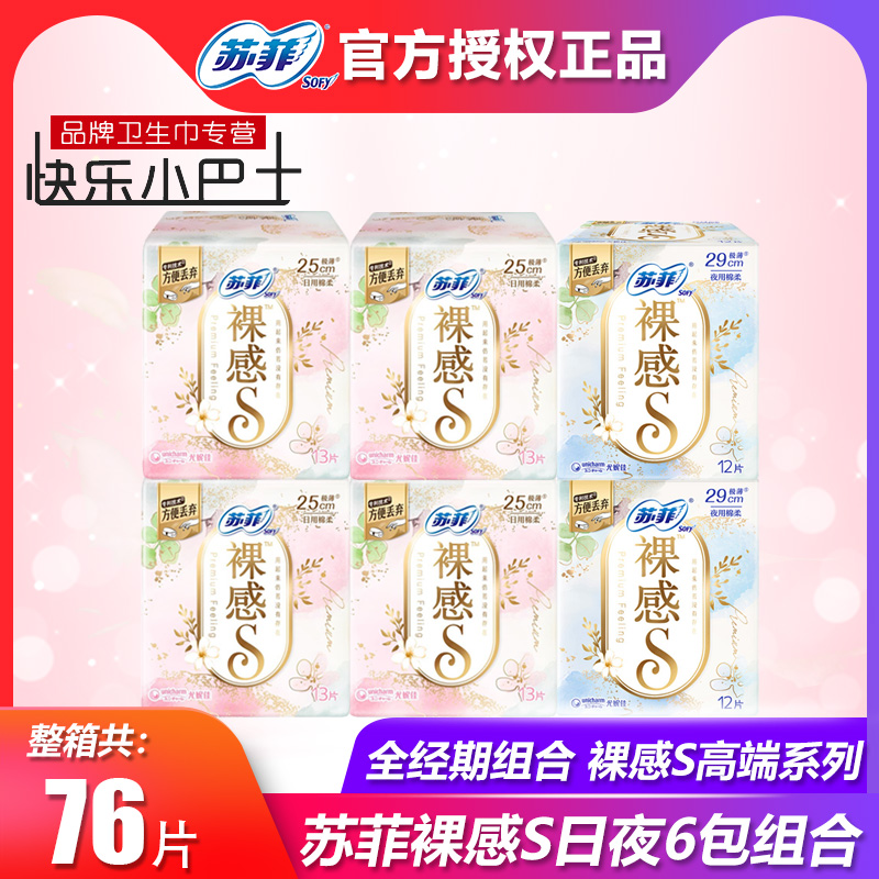 苏菲卫生巾裸感S日用250夜用290mm极薄棉柔姨妈巾组合整箱6包76片