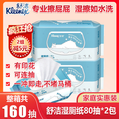 舒洁湿厕纸80片实惠家庭装6包