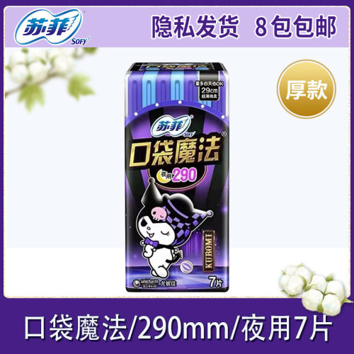 苏菲口袋魔法290mm卫生巾7片
