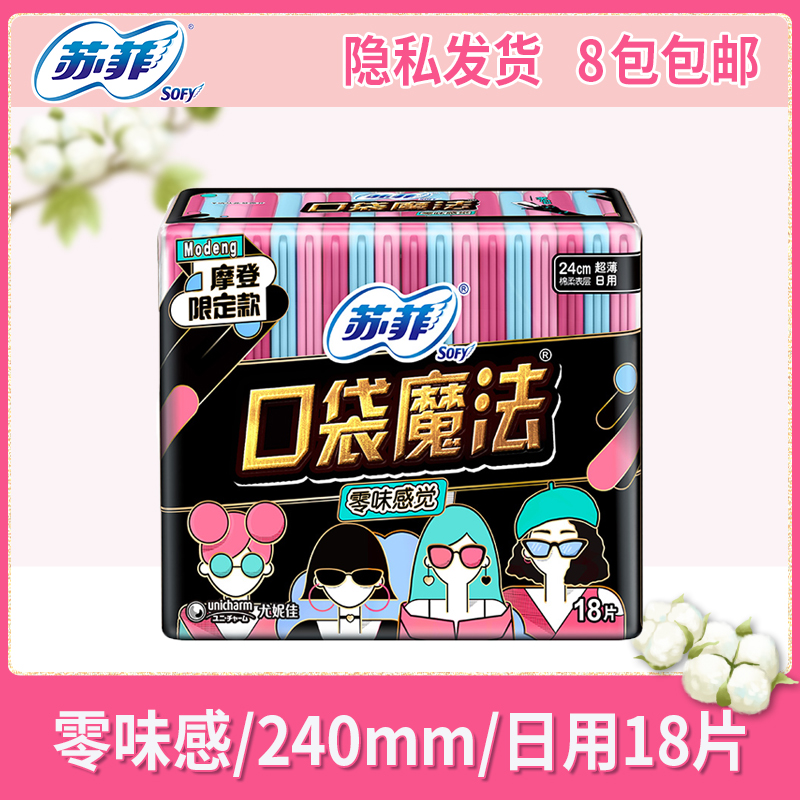 苏菲口袋魔法零味感日用卫生巾18片 超薄棉柔240mm正品 八包包邮