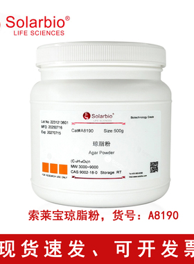 Solarbio索莱宝琼脂粉Agar Powder 100g 500g实验室科研试剂A8190