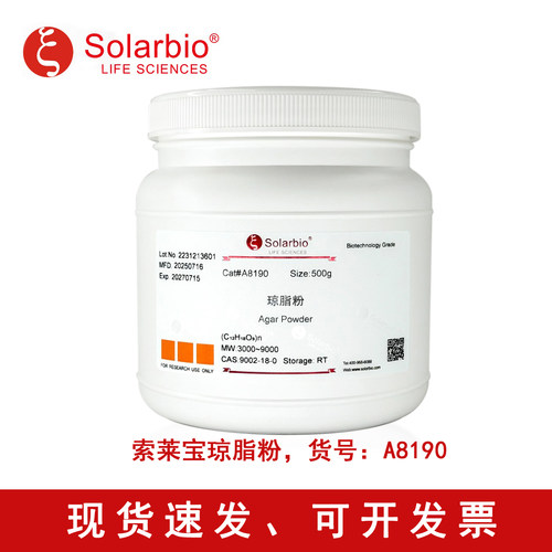 索莱宝科研试剂可靠稳定琼脂粉
