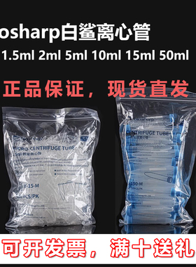 Biosharp白鲨离心管 10ml离心管2ml 5ml 50ml 1.5ml连盖离心管