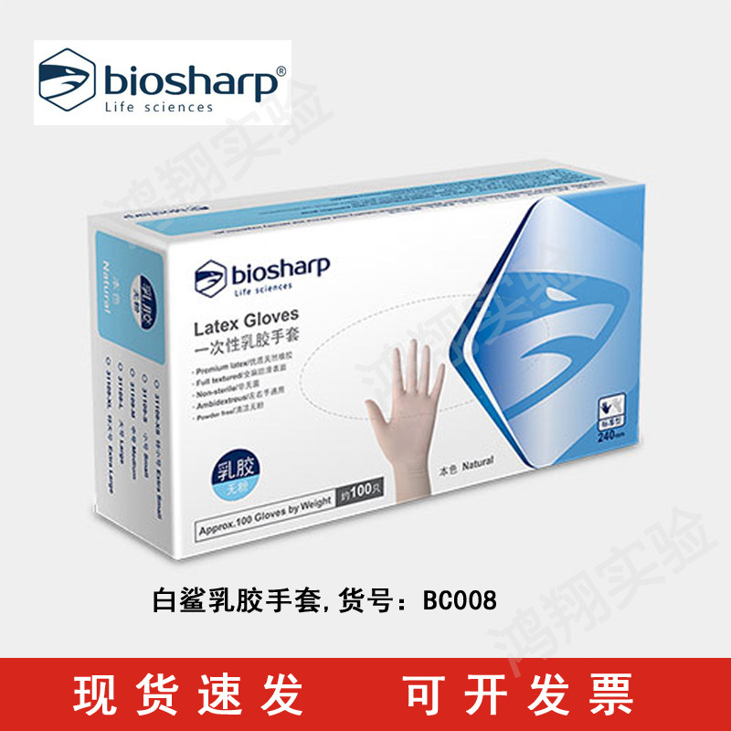 biosharp白鲨一次性乳胶手套无粉麻面橡胶食品科研实验室用抽取式