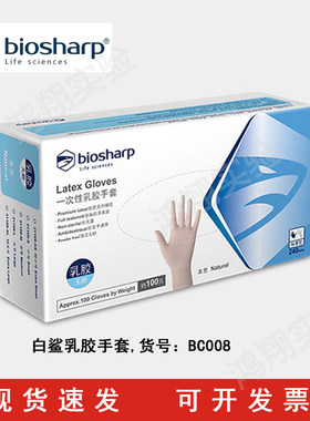 biosharp白鲨一次性乳胶手套无粉麻面橡胶食品科研实验室用抽取式