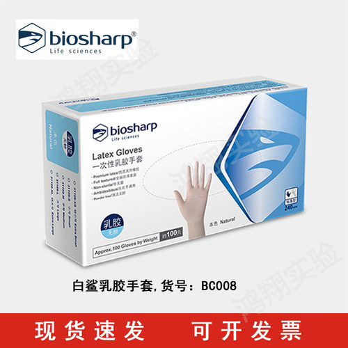 biosharp白鲨一次性乳胶手套无粉麻面橡胶食品科研实验室用抽取式