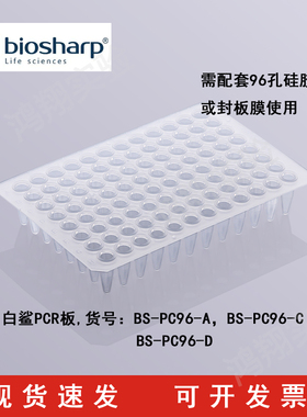 白鲨 96孔无裙边透明PCR板 BS-PC96-A 200ul  96孔  高位PCR板