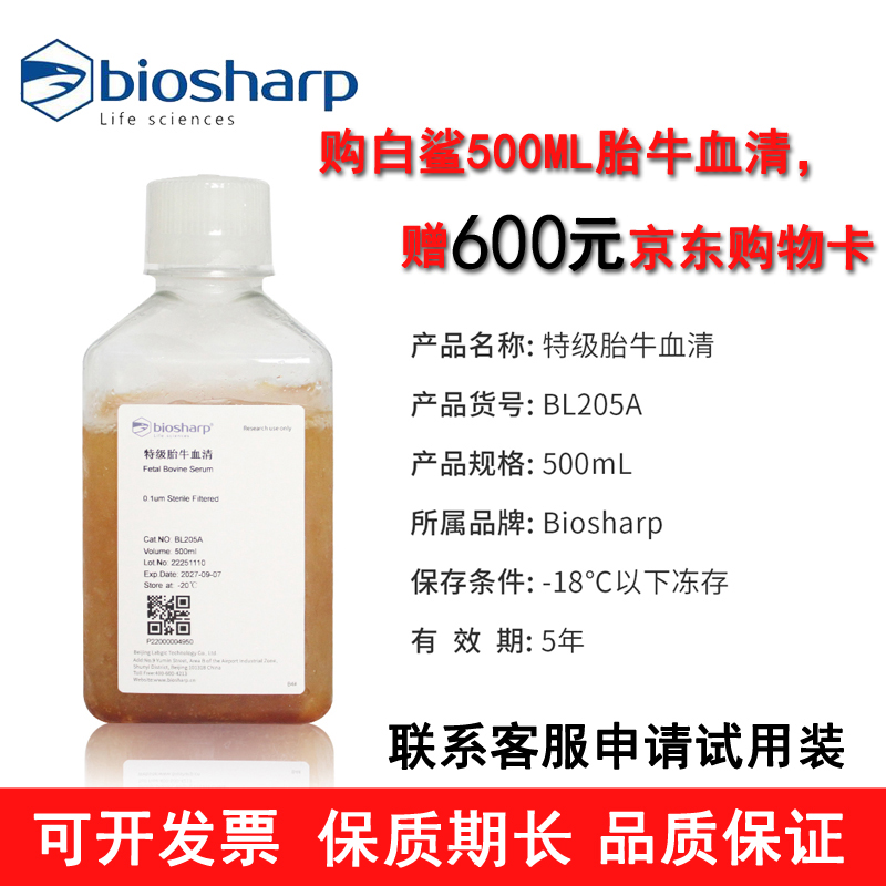 白鲨胎牛血清超值礼品