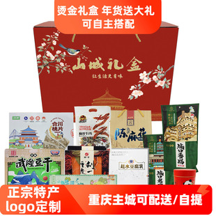 重庆特产礼盒山城伴手礼烫金高端礼品大礼包送领导客户年货福利