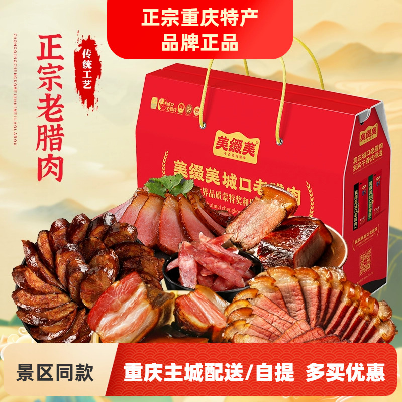 重庆特产礼盒美缀美城口老腊肉礼盒装正宗川味烟熏腊肉腊肠礼品