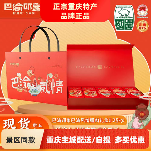 重庆特产巴渝印象城口老腊肉礼盒