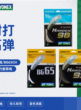 YONEX尤尼克斯羽毛球线yy球拍线网线拉线耐打高弹BG65/BG98/BG95