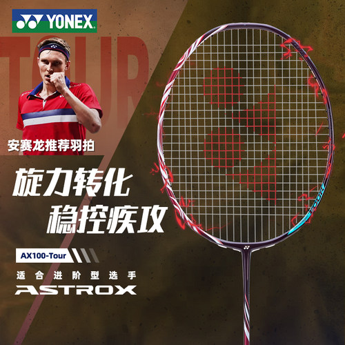 尤尼克斯天斧100tour碳素羽拍