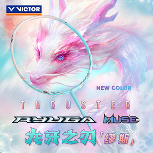 victor胜利龙牙之刃缪斯进攻型羽毛球拍威克多正品TK-RYUGA MUSE