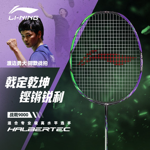 战戟9000李宁羽毛球拍正品 旗舰店控制型全碳素纤维专业比赛级单拍