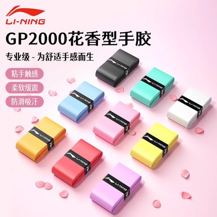 李宁羽毛球拍手胶防滑吸汗网球拍手胶鱼竿超细专用耐磨 GP2000