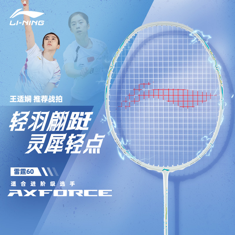 李宁雷霆60羽毛球拍5u