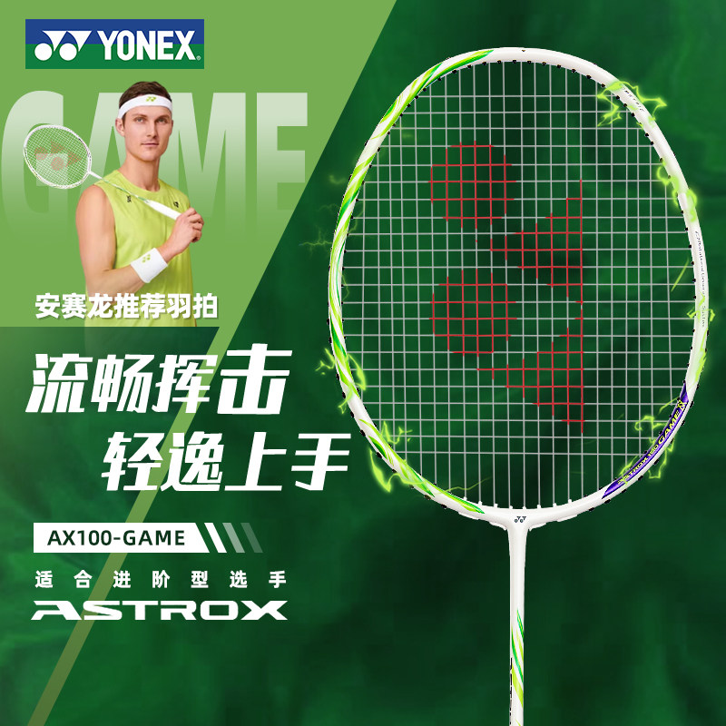 YONEX尤尼克斯羽毛球拍官方正品安塞龙AX100GAME全碳素超轻单拍图片