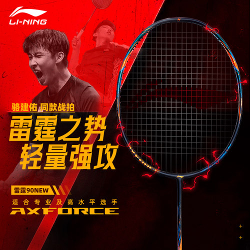 李宁雷霆90NEW羽毛球拍