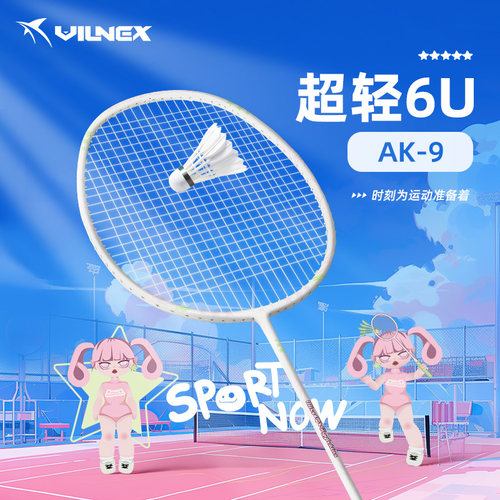 VILNEX/瓦内克超轻6U全碳素球拍