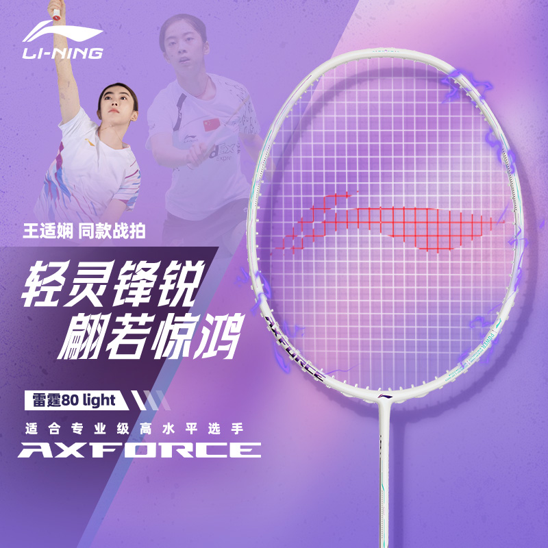 李宁雷霆80LIGHT碳纤维羽毛球拍