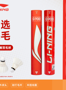 李宁羽毛球鹅毛耐打专业比赛g900耐用型正品室内训练球g200 g100